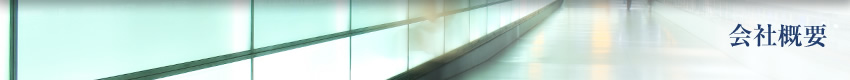 会社概要