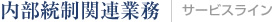 内部統制関連業務